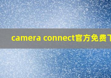 camera connect官方免费下载